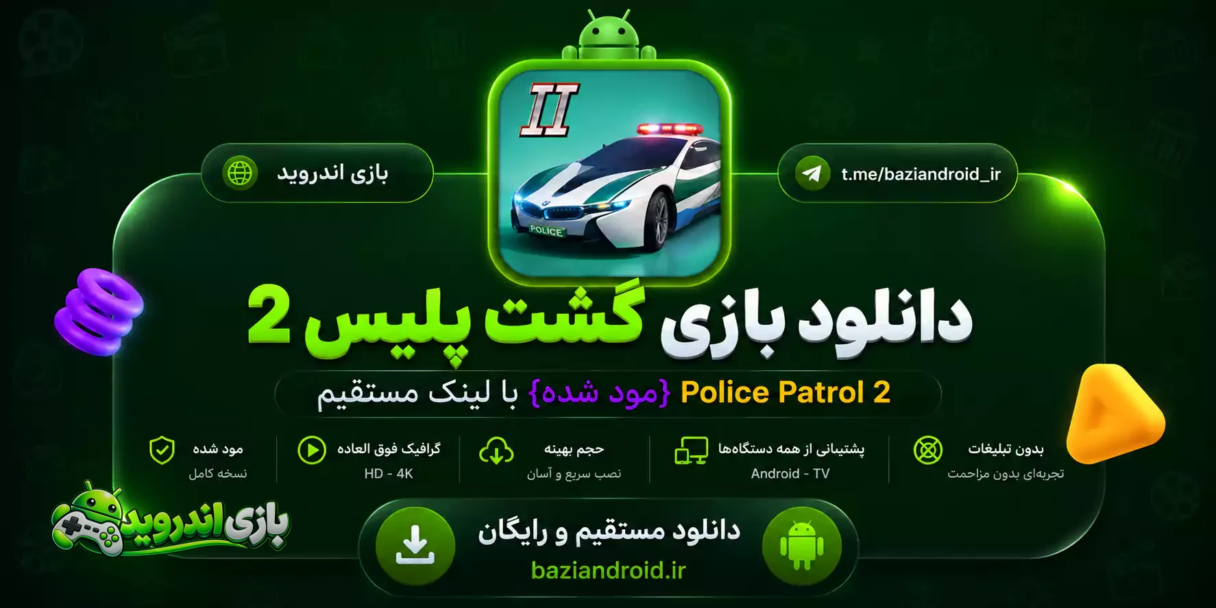 گشت پلیس 2 — Police Patrol 2