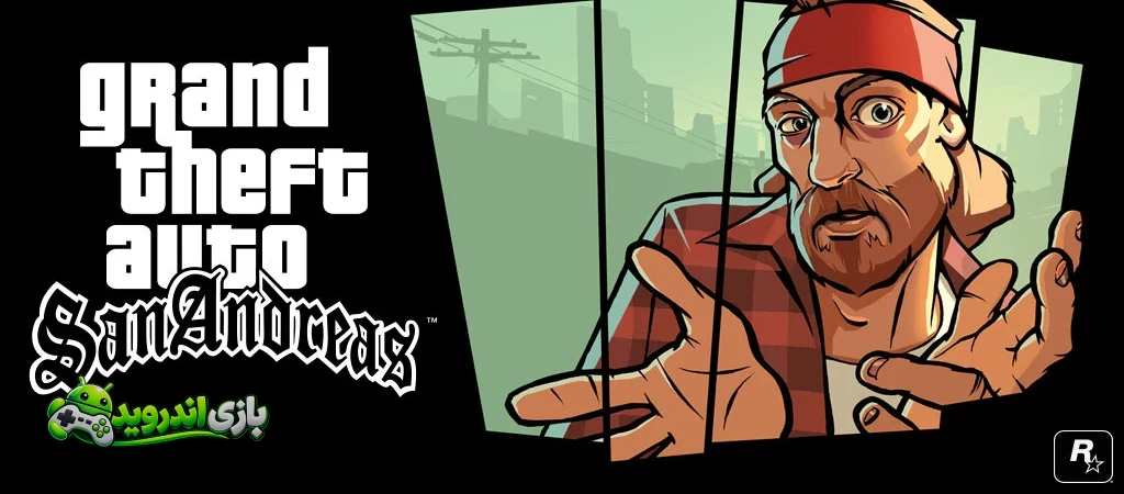جی تی آی سن آندریاس — GTA: San Andreas