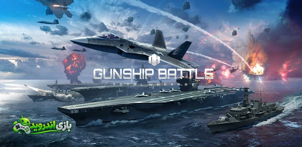 گانشیپ بتل - Gunship Battle