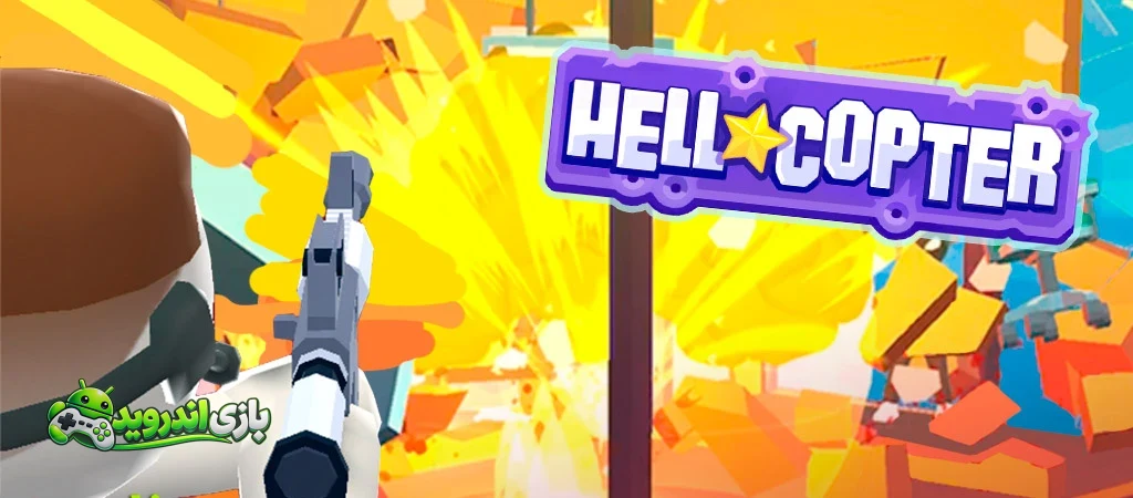 هلیکوپتر جهنمی — HellCopter
