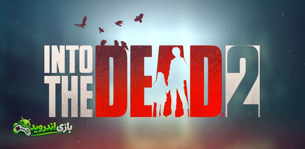به سوی مردگان 2 - Into the Dead 2