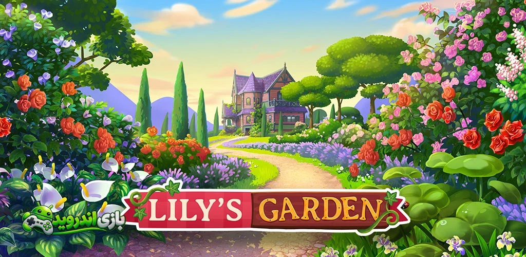 باغ لیلی — Lily’s Garden