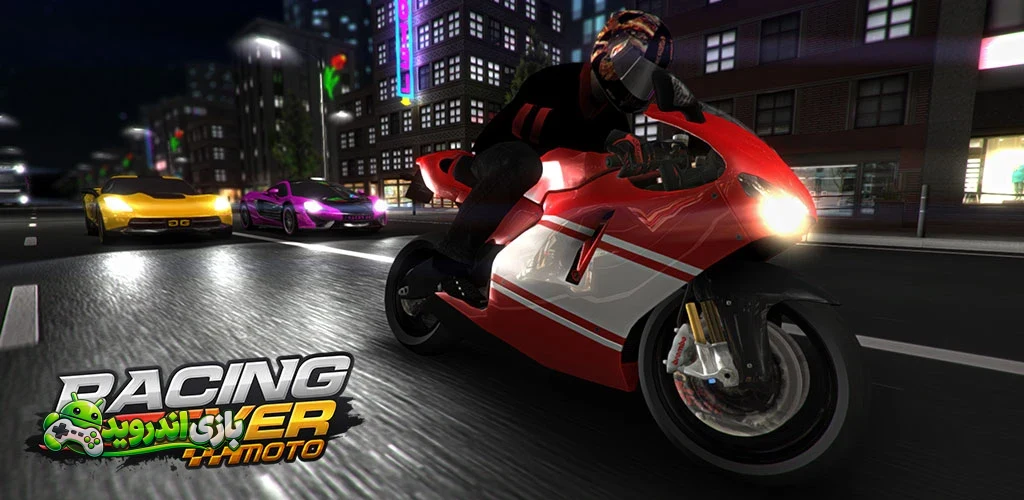 ریسینگ فیور موتو - Racing Fever: Moto