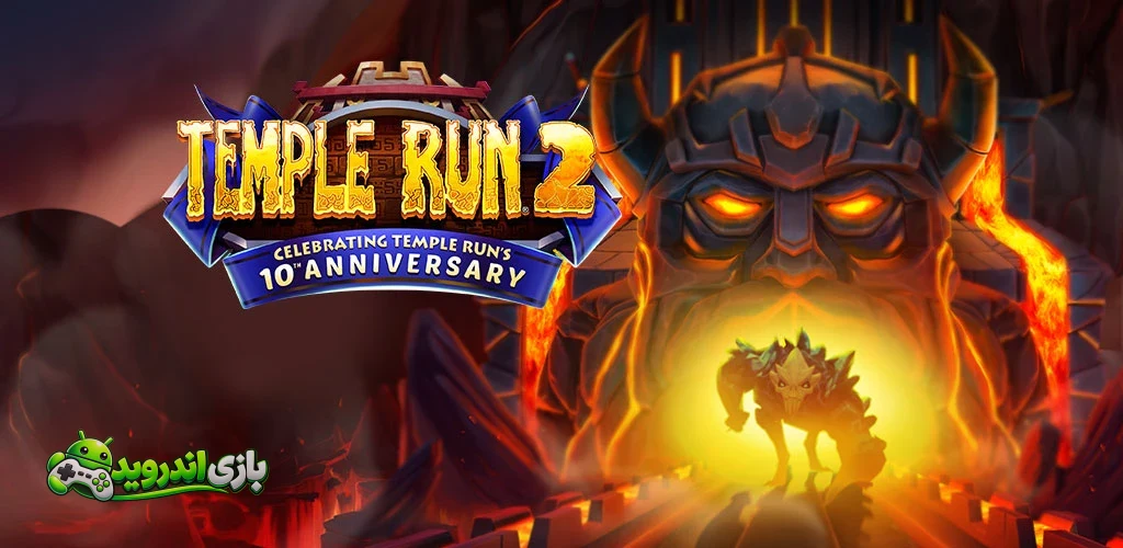 فرار از معبد — Temple Run 2