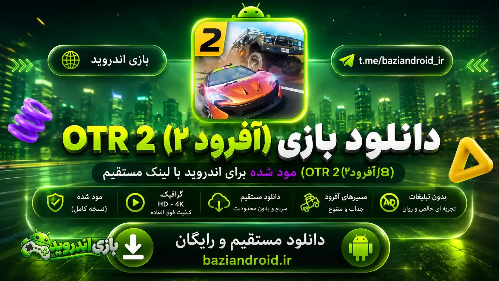 آفرود 2 OTR