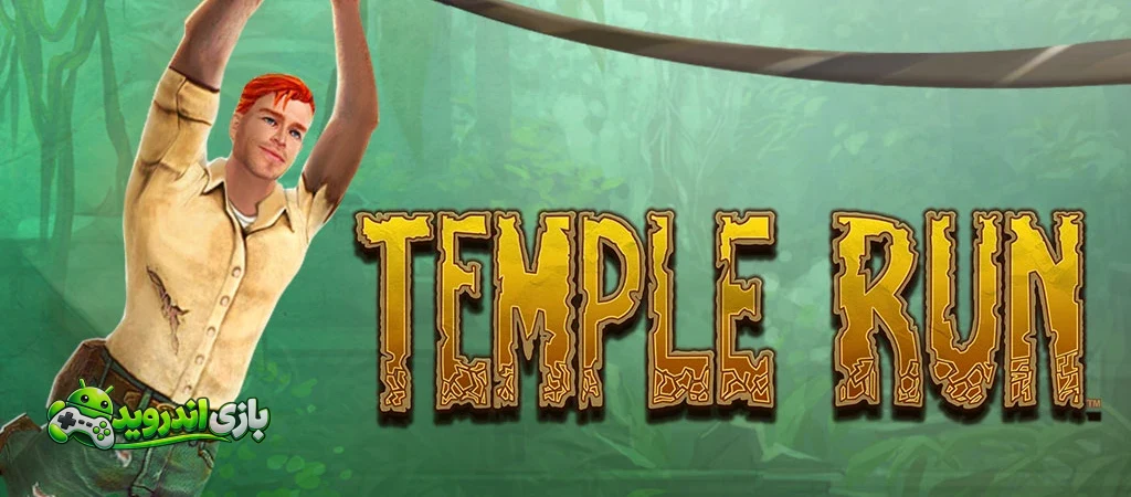 فرار از معبد - Temple Run