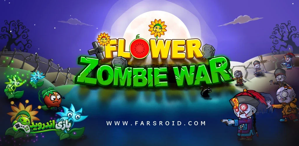 نبرد گل ها و زامبی ها - Flower Zombie War