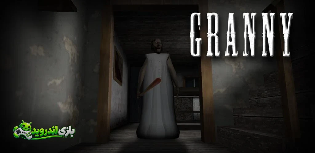 گرنی - Granny