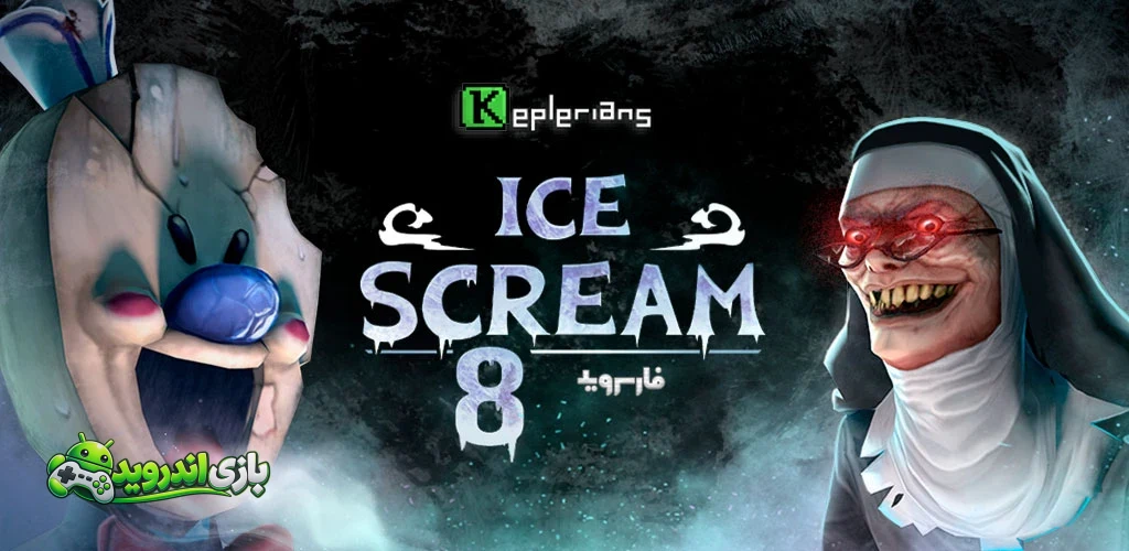 جیغ یخی 8 - Ice Scream 8