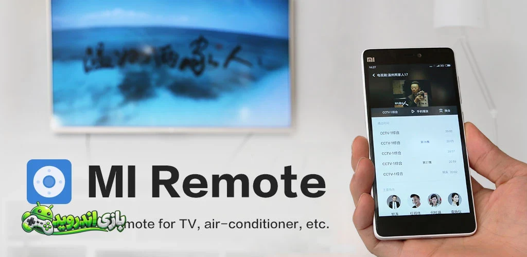 می ریموت - Mi Remote Controller
