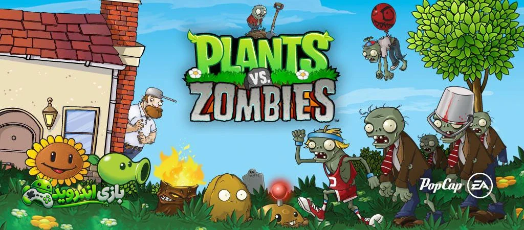 گیاهان علیه زامبیها - Plants vs. Zombies