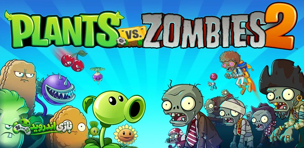 پلنت زامبی 2 — Plants vs. Zombies 2