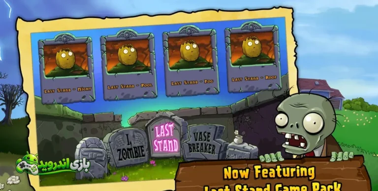 گیاهان علیه زامبی‌ها - Plants vs. Zombies screenshot 3