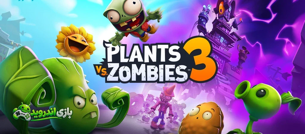 پلنت زامبی 3 — Plants vs. Zombies 3
