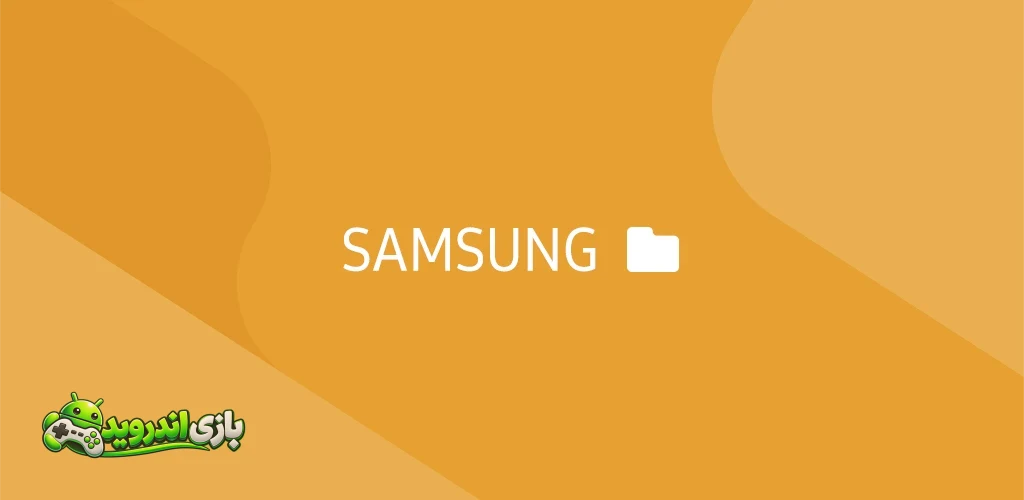 مدیریت فایل سامسونگ - Samsung My Files