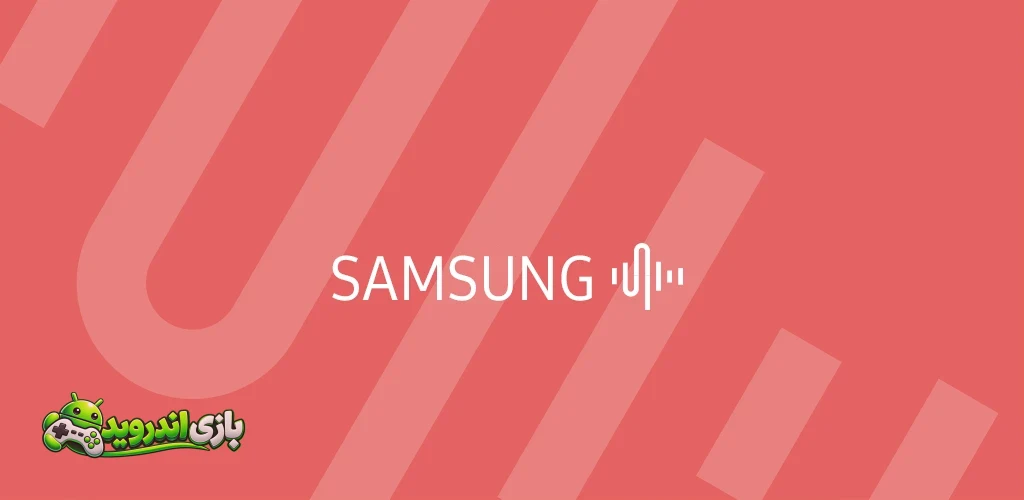 ویس رکوردر سامسونگ — Samsung Voice Recorder