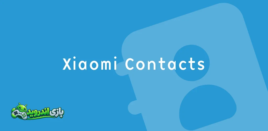 مخاطبین و شماره‌گیر شیائومی - Xiaomi Contacts and Dialer