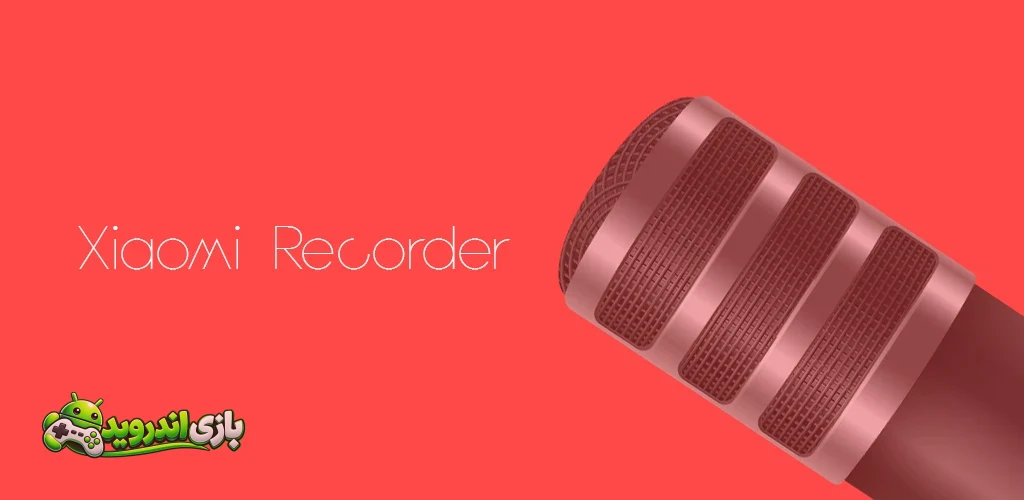 شیائومی رکوردر - Xiaomi Recorder