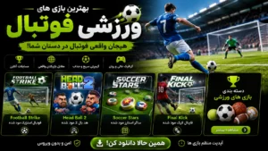 ۵ بازی فوتبال اندروید که باید حتماً تجربه کنید | از eFootball 2026 تا پنالتی نهایی + دانلود مود