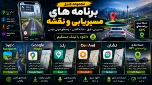 ۵ اپلیکیشن مسیریابی و GPS اندروید | از سایجیک آفلاین تا نشان ایرانی + دانلود پرمیوم
