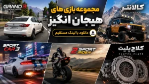 ۵ بازی رانندگی ایرانی اندروید که هر ماشین‌بازی باید تجربه کند | معرفی کامل + دانلود مود