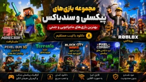 بهترین بازی‌های پیکسلی اندروید ۲۰۲۶ | از ماینکرافت تا روبلاکس + دانلود مود