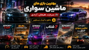 ۵ بازی تیونینگ و مسابقه ایرانی اندروید | از اسپرت شوتی تا شتاب ۲