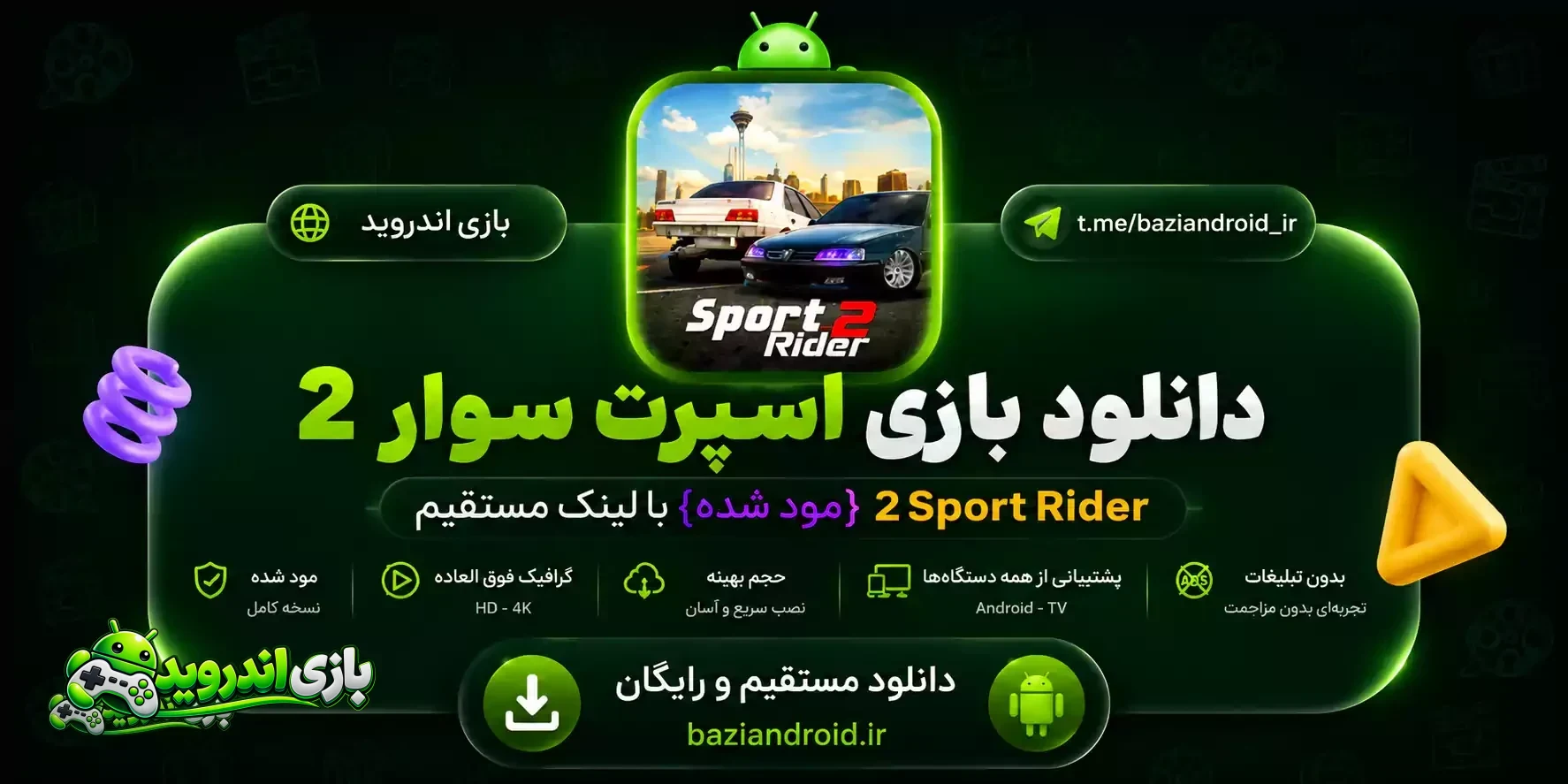 اسپرت سوار 2 — Sport Rider