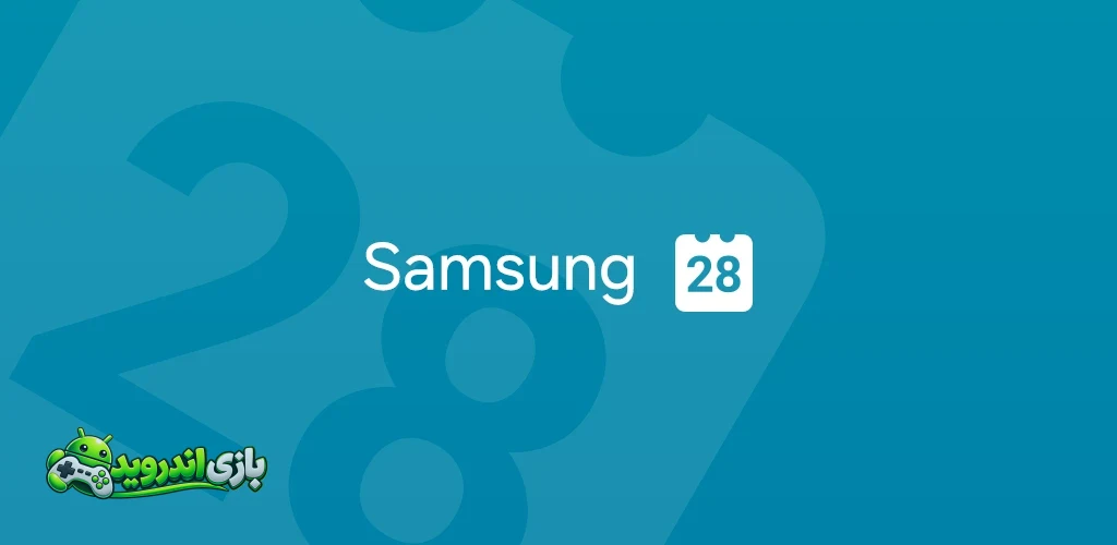 تقویم سامسونگ - Samsung Calendar