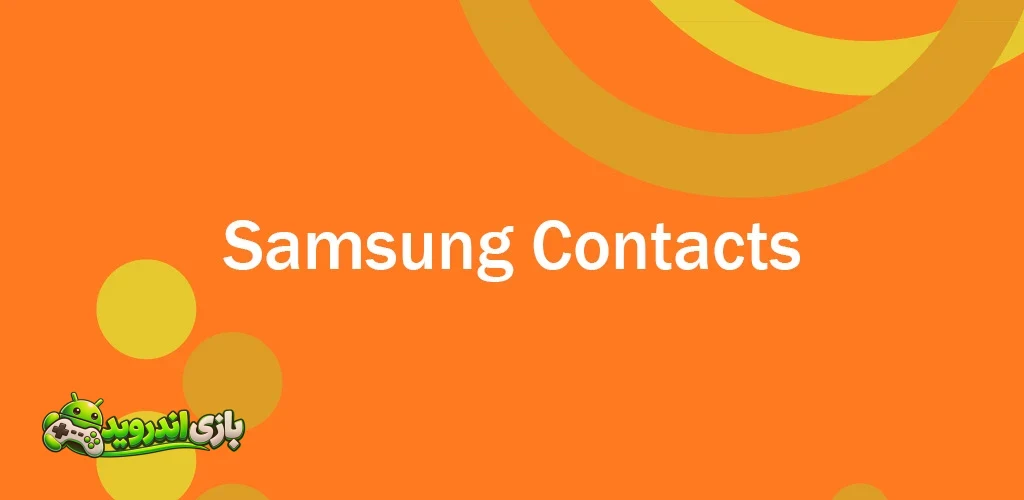 مخاطبین سامسونگ - Samsung Contacts