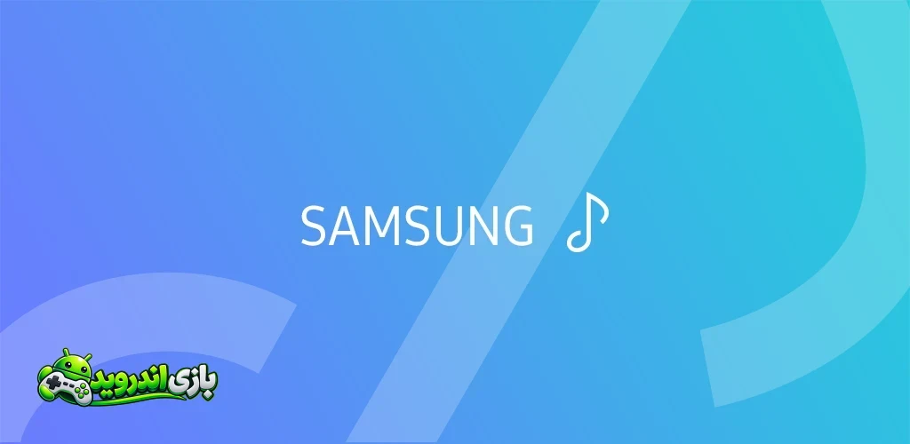 موزیک سامسونگ Samsung Music