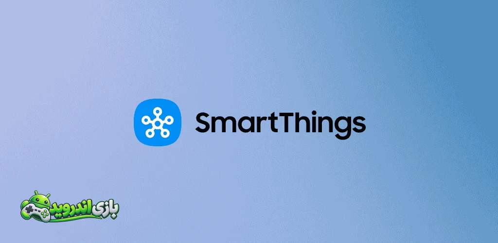 ؛ پلتفرم جامع اتوماسیون و کنترل خانه هوشمند سامسونگ برای اندروید — SmartThings