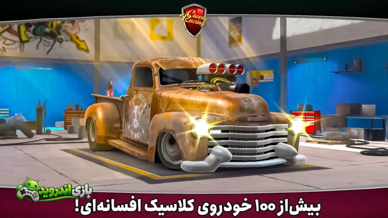 کلاسیک ریسینگ — Classic Racing screenshot 1