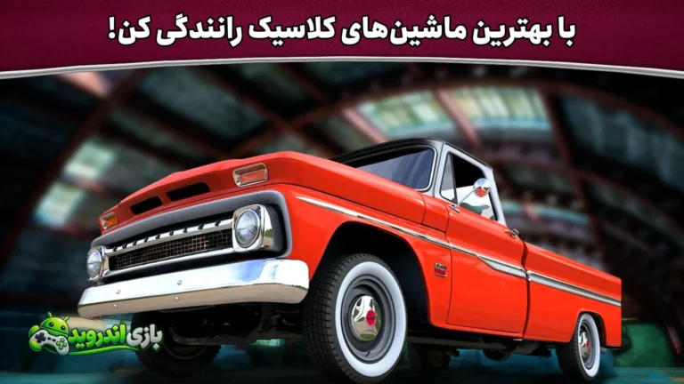کلاسیک ریسینگ — Classic Racing screenshot 4