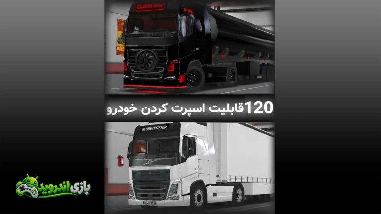 ماشین بازی کامیون ولوو   مود شده – شبیه ساز کامیون ایرانی با شهر تهران — FH screenshot 6