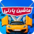 ماشین پارتی Cars Party