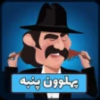 پهلوون پنبه - Pahlevon Panbe