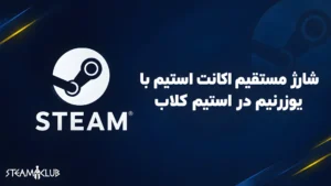 شارژ مستقیم اکانت استیم اوکراین: سریع، امن و بدون رمز عبور – استیم کلاب