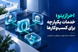 معرفی API احرازینو: استعلام بانکی، بررسی هویت و هوش مصنوعی برای کسب‌وکارها