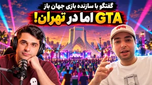 بازی جهان باز با الهام از GTA: گشت و گذار در شهرهای ایران