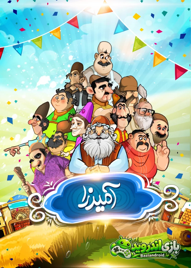 آمیرزا - Amirza screenshot 1