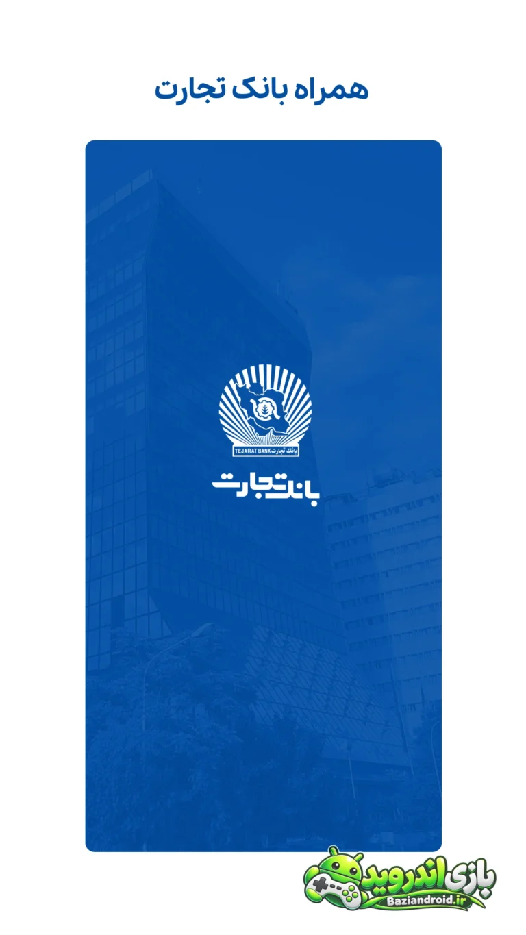 همراه بانک تجارت - Hamrah Bank Tejarat screenshot 1