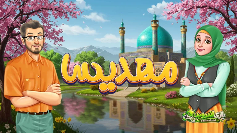 مهدیسا - Mahdisa screenshot 1