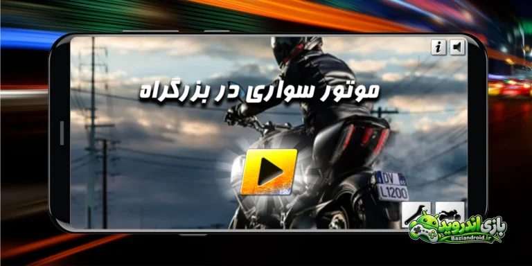 موتور بازی - Motor Bazi screenshot 1