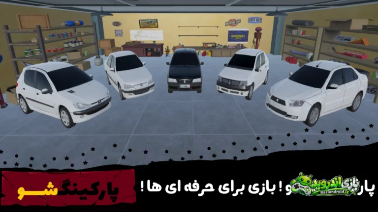 پارکینگ شو — Parking Show screenshot 1