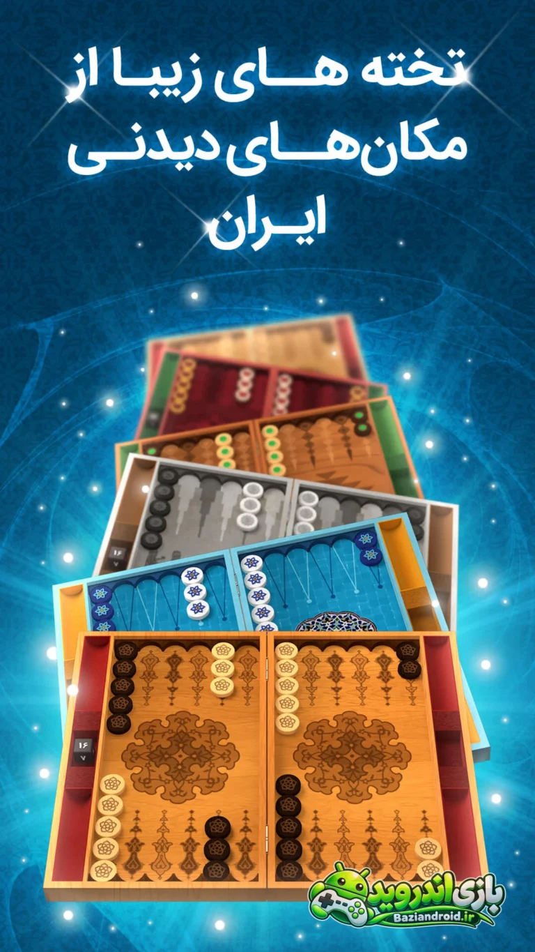 تخته باز - Takhte Baz screenshot 1