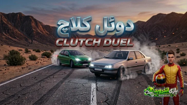 دوئل کلاچ — Clutch Duel screenshot 1
