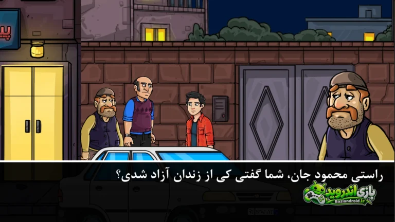 دردسر بزرگ: داستانی - Dardesar Bozorg screenshot 1