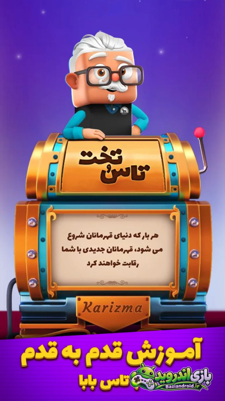 تاس و تخت — Tas o Takht screenshot 11