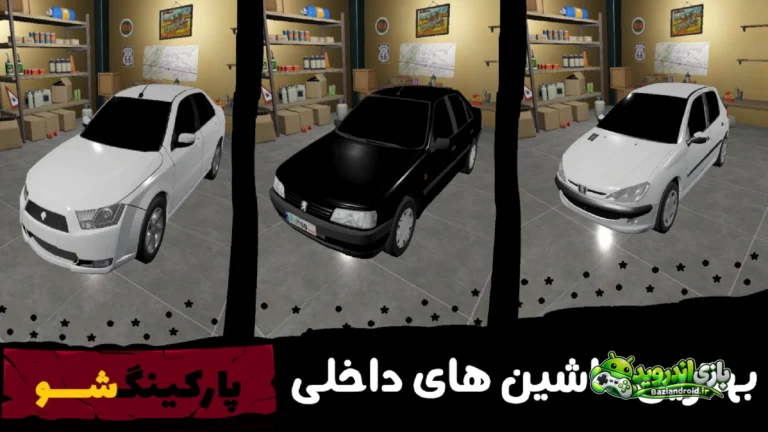 پارکینگ شو — Parking Show screenshot 4